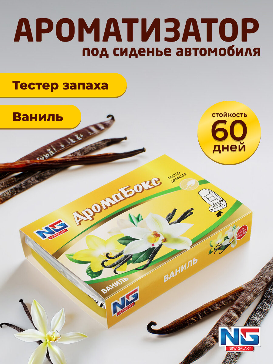 Ароматизатор в машину под сиденье NEW GALAXY Аромабокс 200г, ваниль