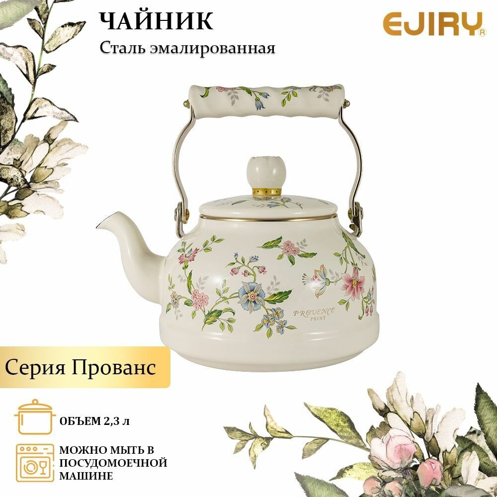 Чайник эмалированный Прованс EJIRY EJ-PVSR-2.3K