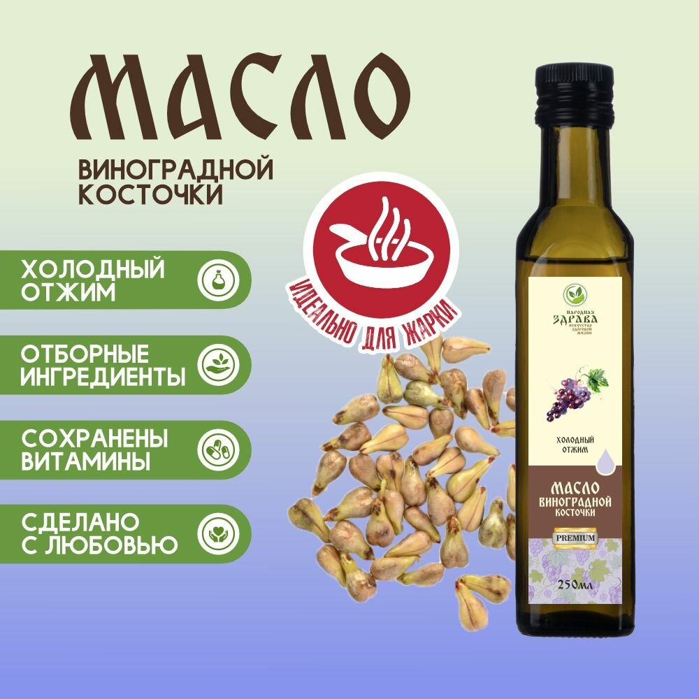 Масло виноградной косточки Здрава, 250мл, нерафинированное, холодный отжим, стеклянная бутылка