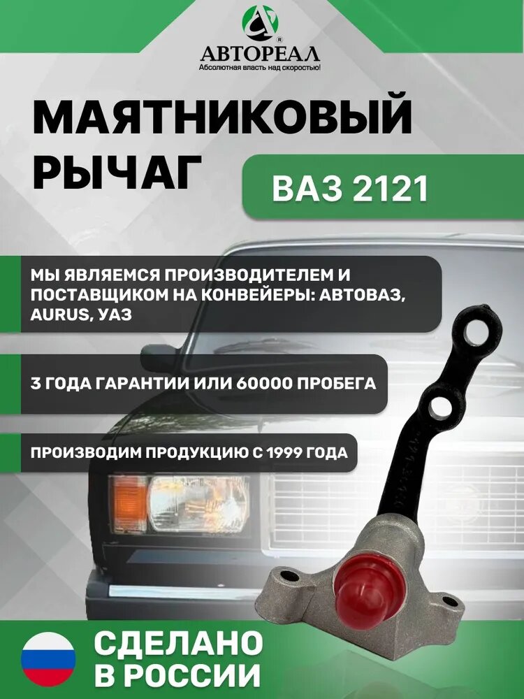 Маятниковый рычаг, АвтоРеал, для LADA ВАЗ 2121, на подшипниках