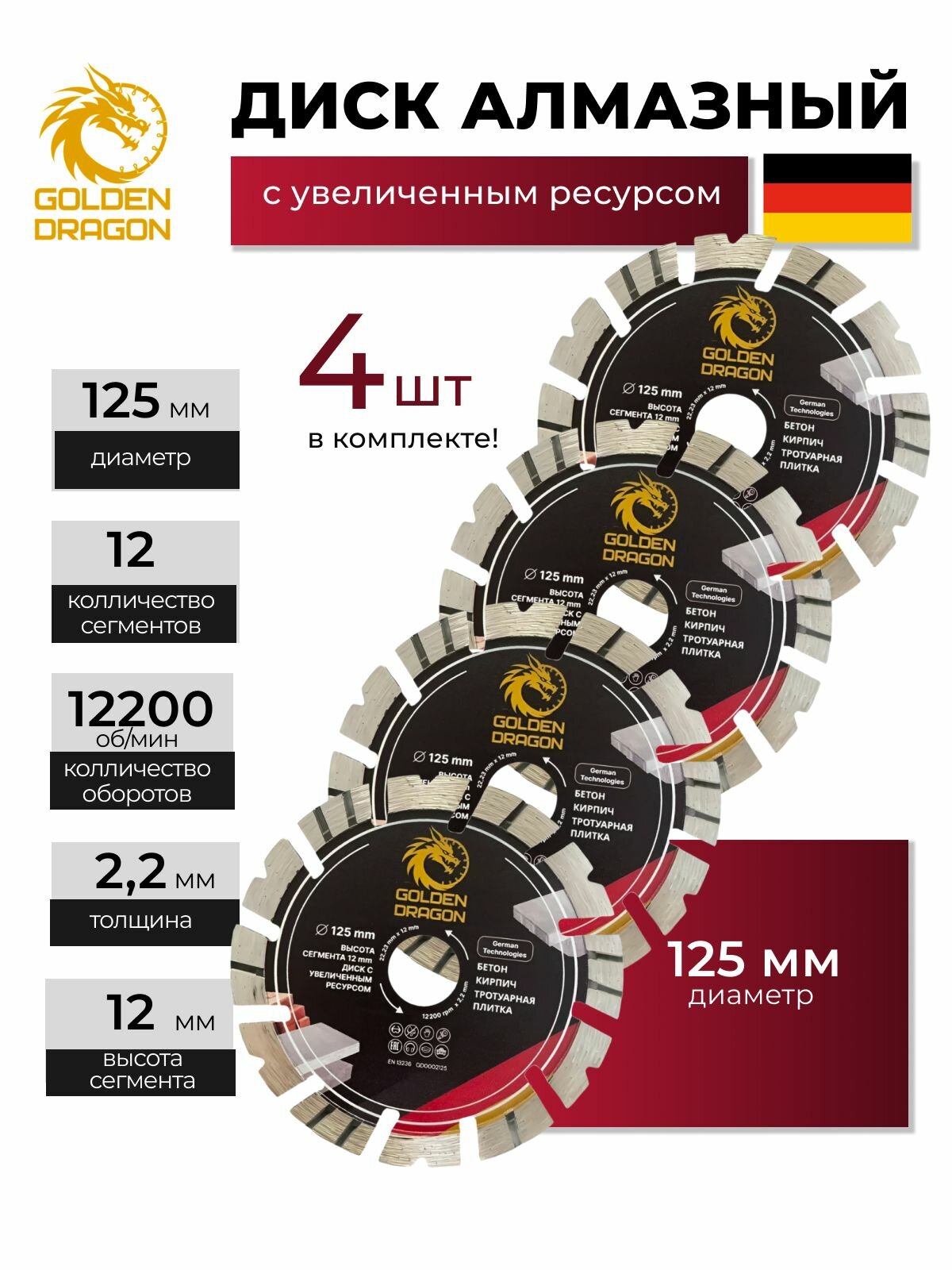 Комплект алмазных дисков 125 мм 4 шт. Golden Dragon по бетону кирпичу (12 мм 2223 мм) для УШМ сухой/мокрой резки