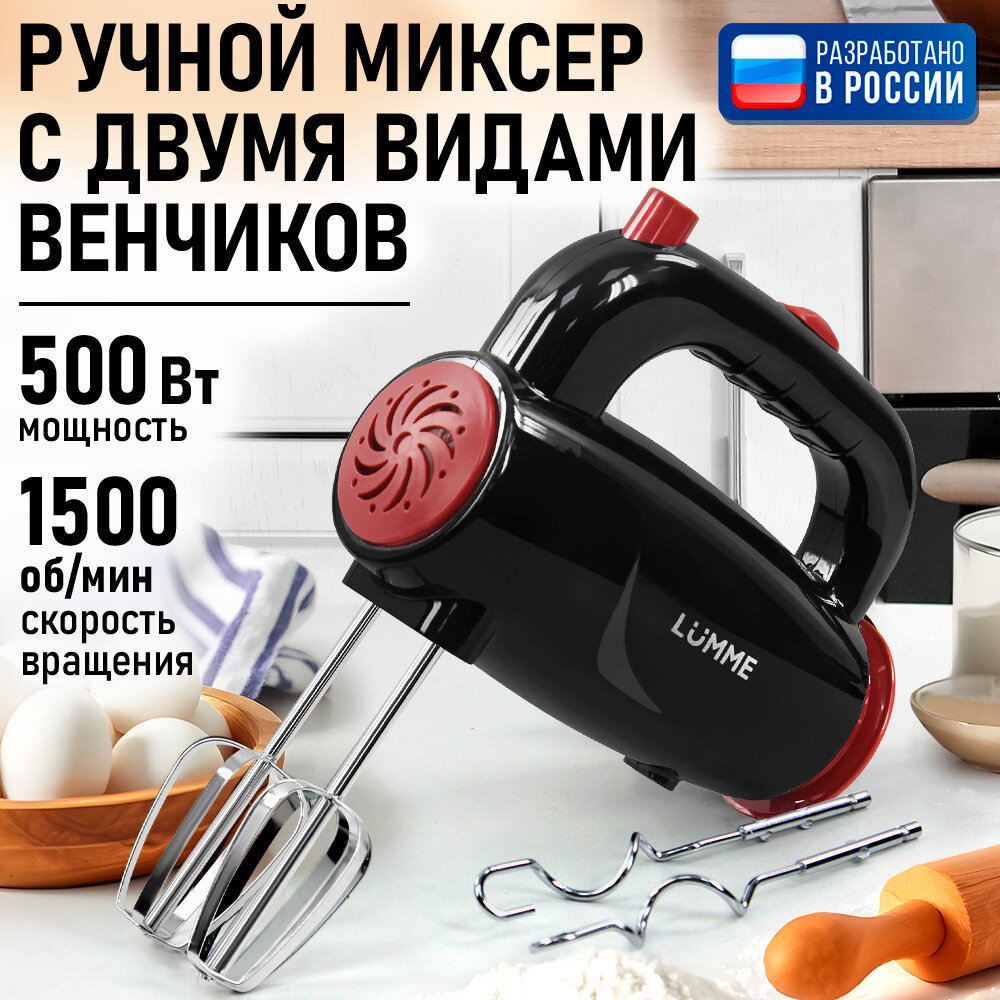 Миксер Lumme LU-MX1879A ручной 5 скоростей мощность 500Вт пластиковый корпус