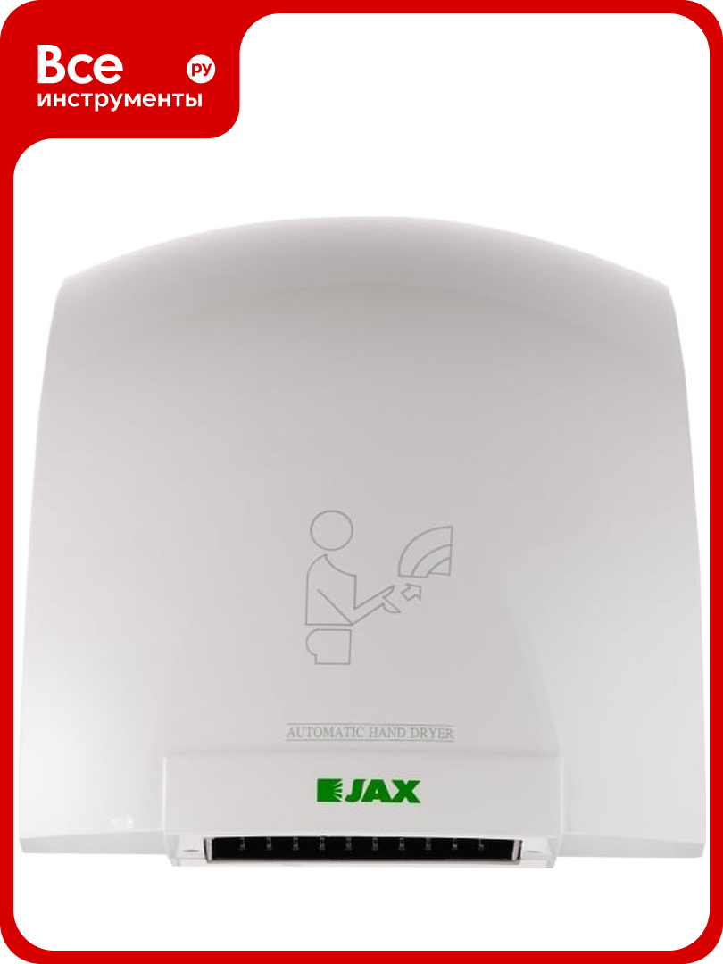 Сушилка для рук JAX JHD 2.0P 1600001203340