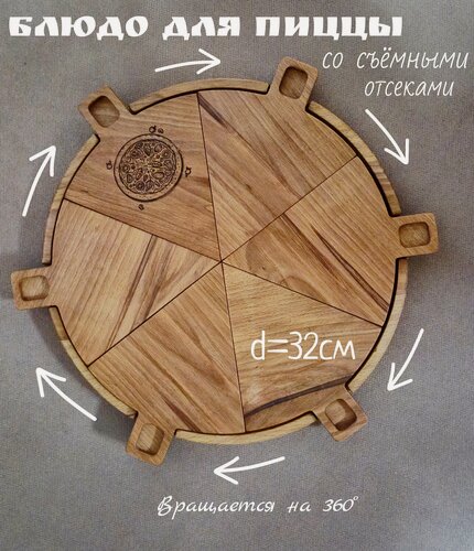 Изображение товара Блюдо для пиццы со съёмными отсеками из натурального бука KABARETT диаметром 32см. Гравировка в подарок. Вращается на 360°