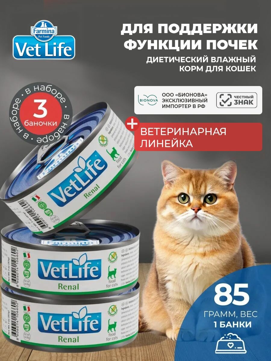 Вет Лайф для кошек Ренал 85 г - 3 шт