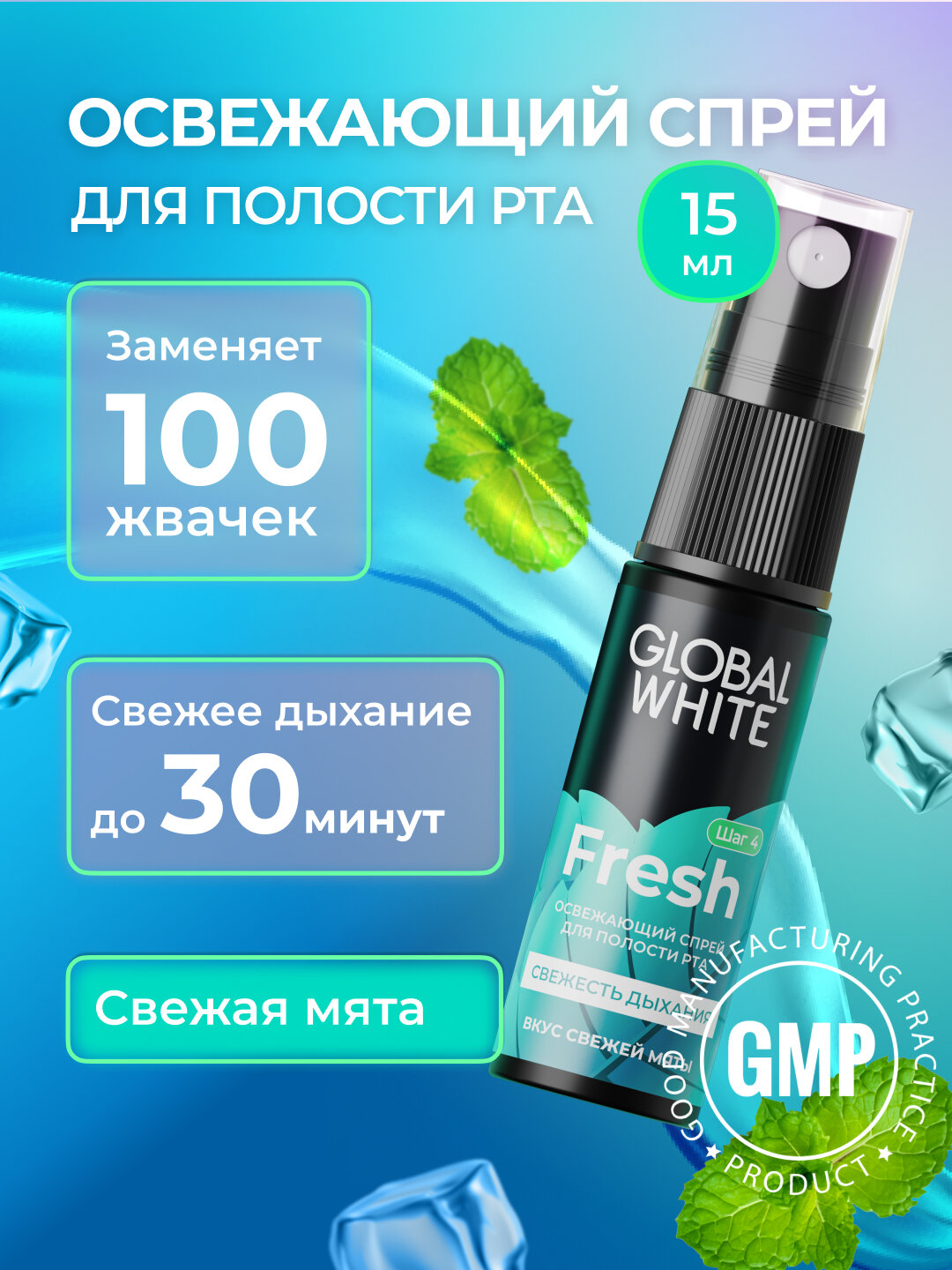 Спрей освежающий "GLOBAL WHITE", для полости рта, мятный вкус, 15мл
