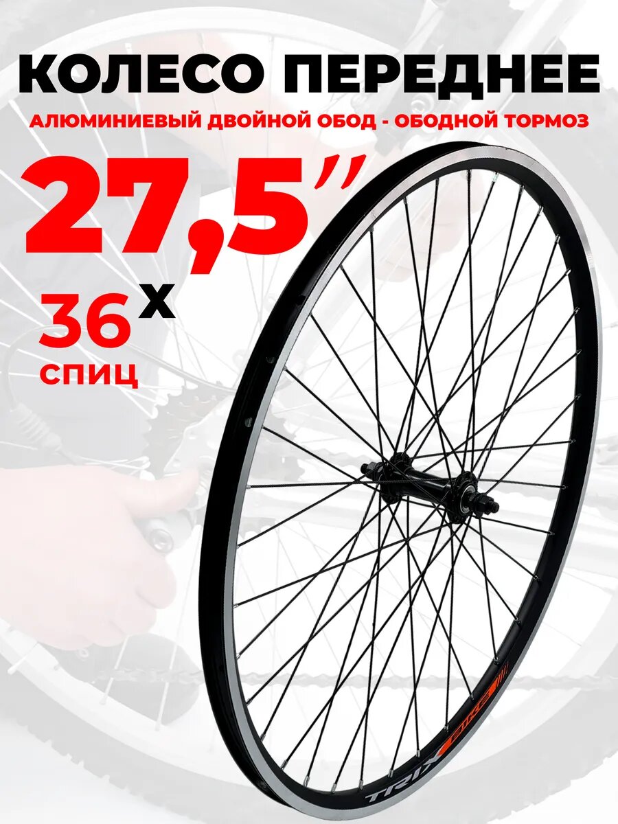 Колесо для велосипеда переднее 27.5", двойной обод, ободной тормоз V-brake, черное, крепление гайки, 36 спиц, 14656