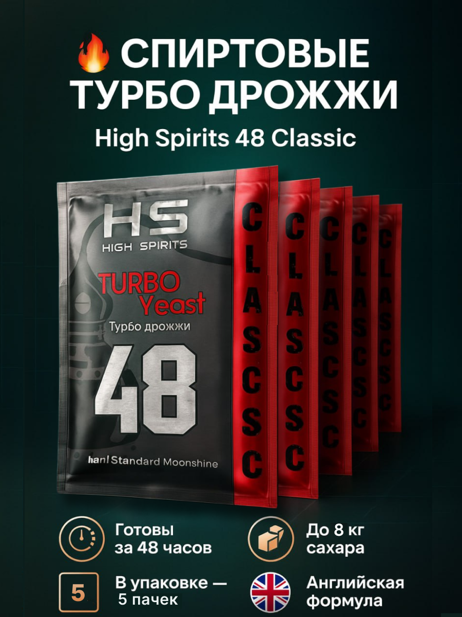 Дрожжи спиртовые турбо для самогона High Spirits 48 Classic, (130 x 5 шт). Сделано в Англии.