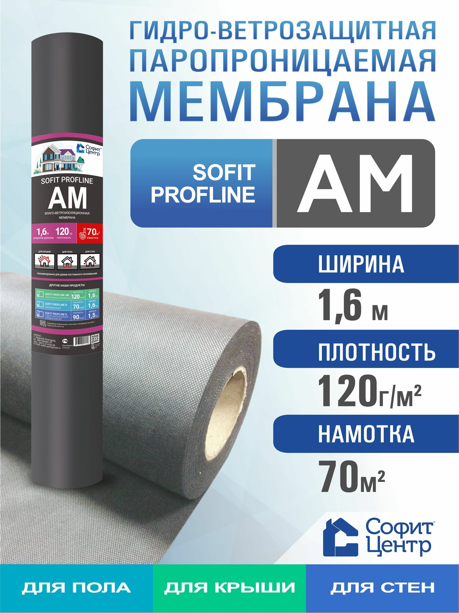 Супердиффузионная мембрана SOFIT PROFLINE AM 70 кв. м паропроницаемая  двухслойная гидро-ветрозащитная мембрана