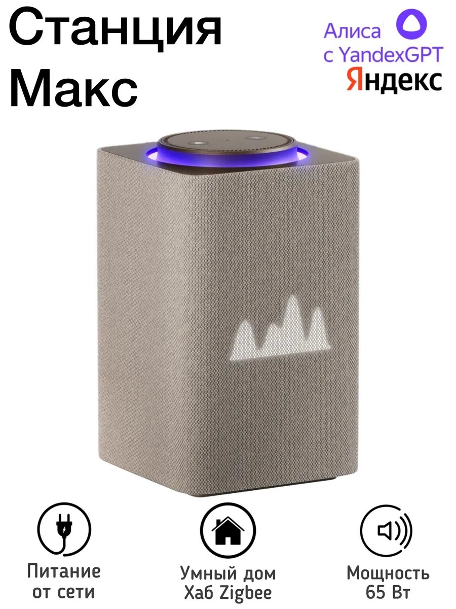 Умная колонка Яндекс Станция Макс с Алисой, с Zigbee 65 Вт, бежевая