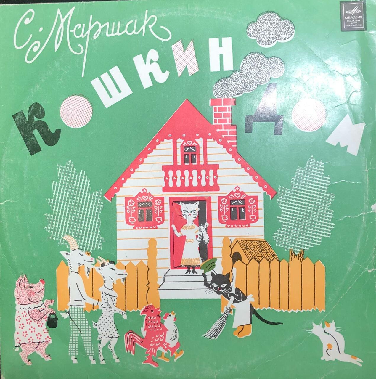 С. Маршак - Кошкин Дом (10'LP Мелодия, EX/VG)