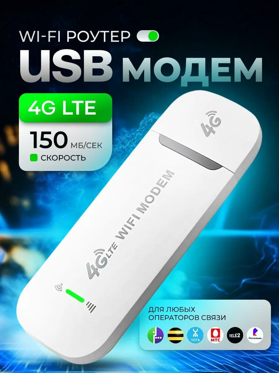 USB Модем WiFi 4G LTE белый поддерживает всех операторов и все устройства
