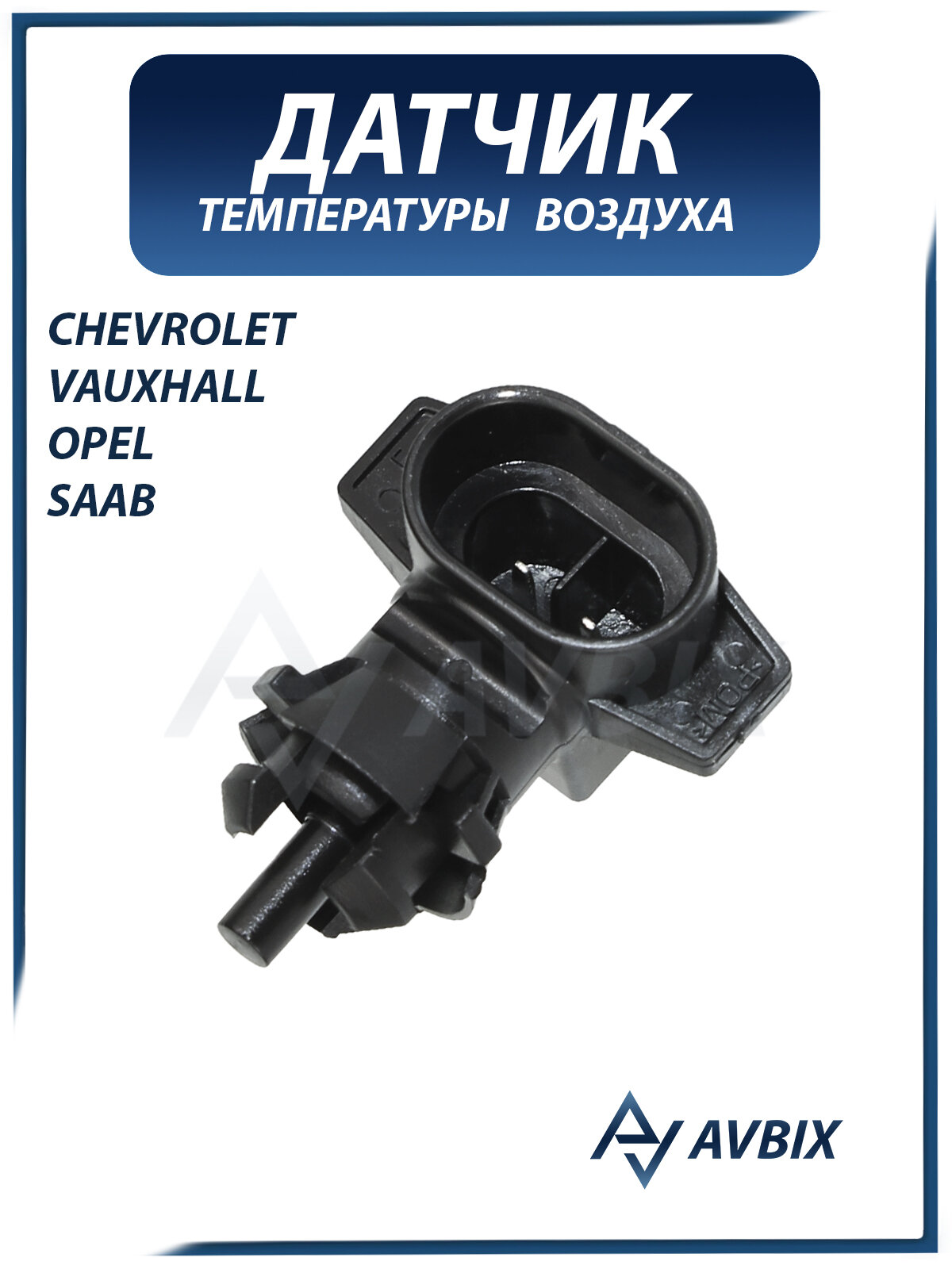 Датчик температуры наружного воздуха OPEL SAAB CHEVROLET VAUXHALL / опель сааб шевроле ваухнал 9152245