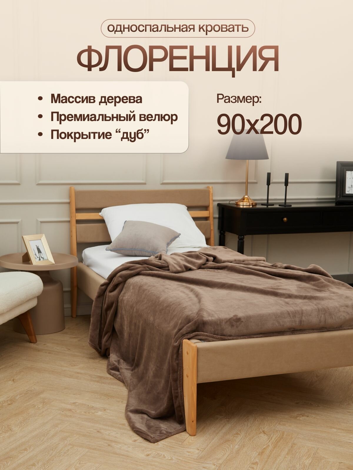 Кровать односпальная 90х200 Флоренция, мягкий бежевый микровелюр