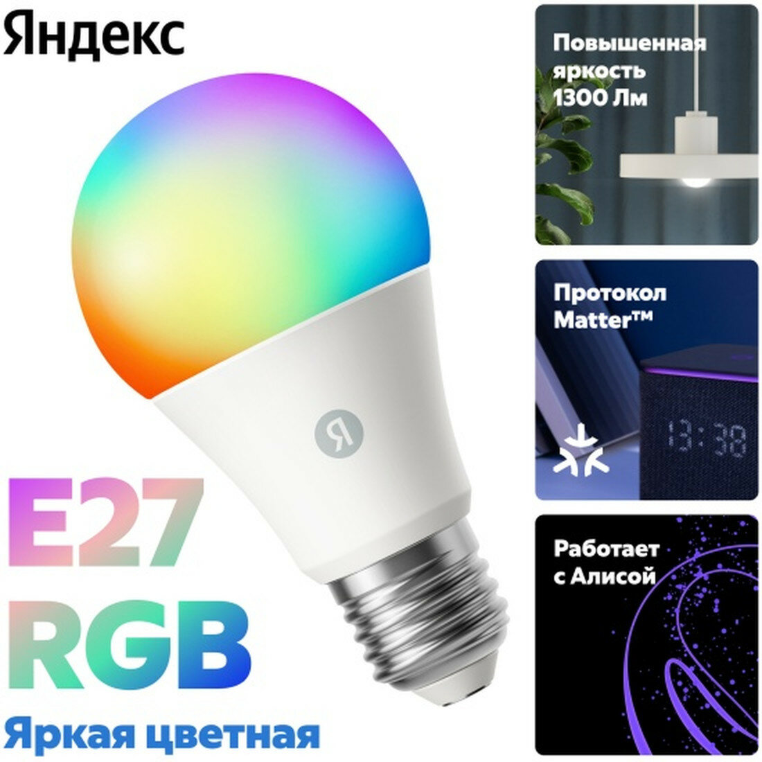 Умная лампочка Яндекс , Е27, 1300 Лм, RGB, работает с Алисой, Matter over WiFi