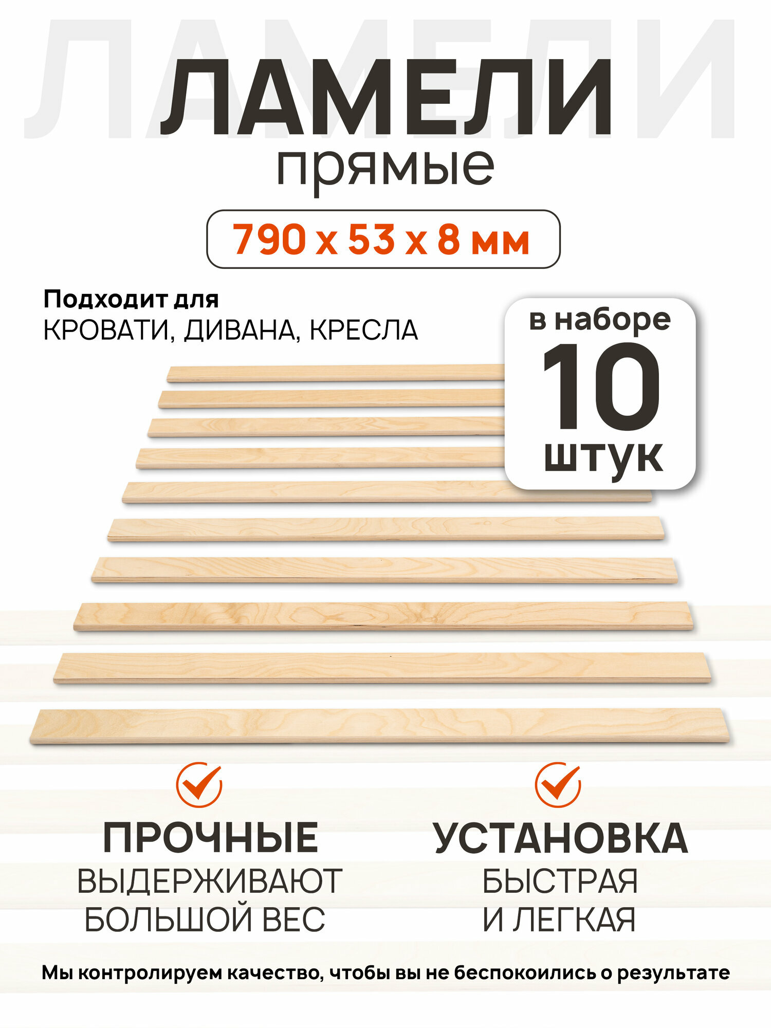 Ламели для кровати 790х53х8мм 10 шт прямые