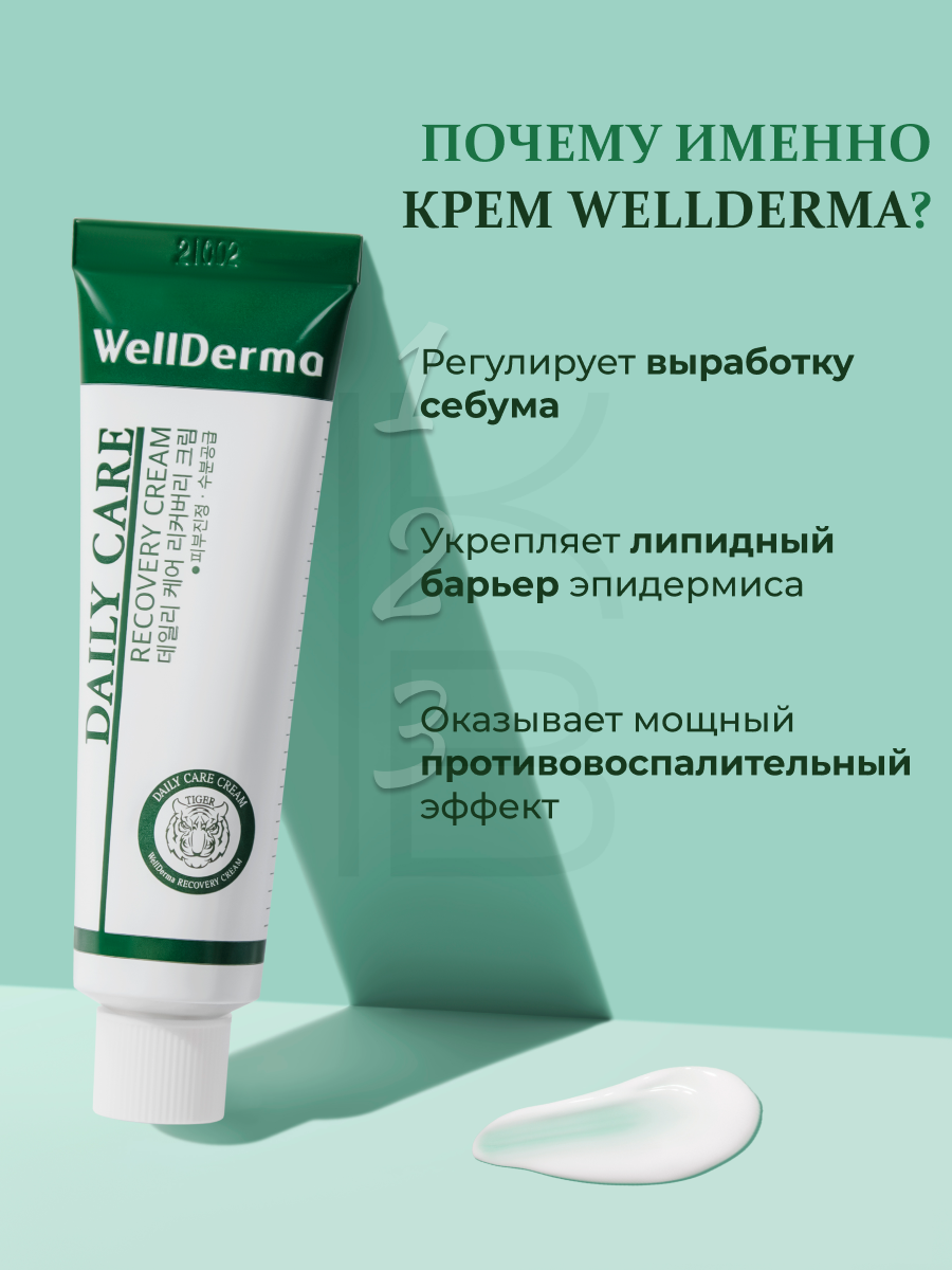 Изображение Восстанавливающий крем для чувствительной кожи | WellDerma Daily Care Recovery Cream 30ml