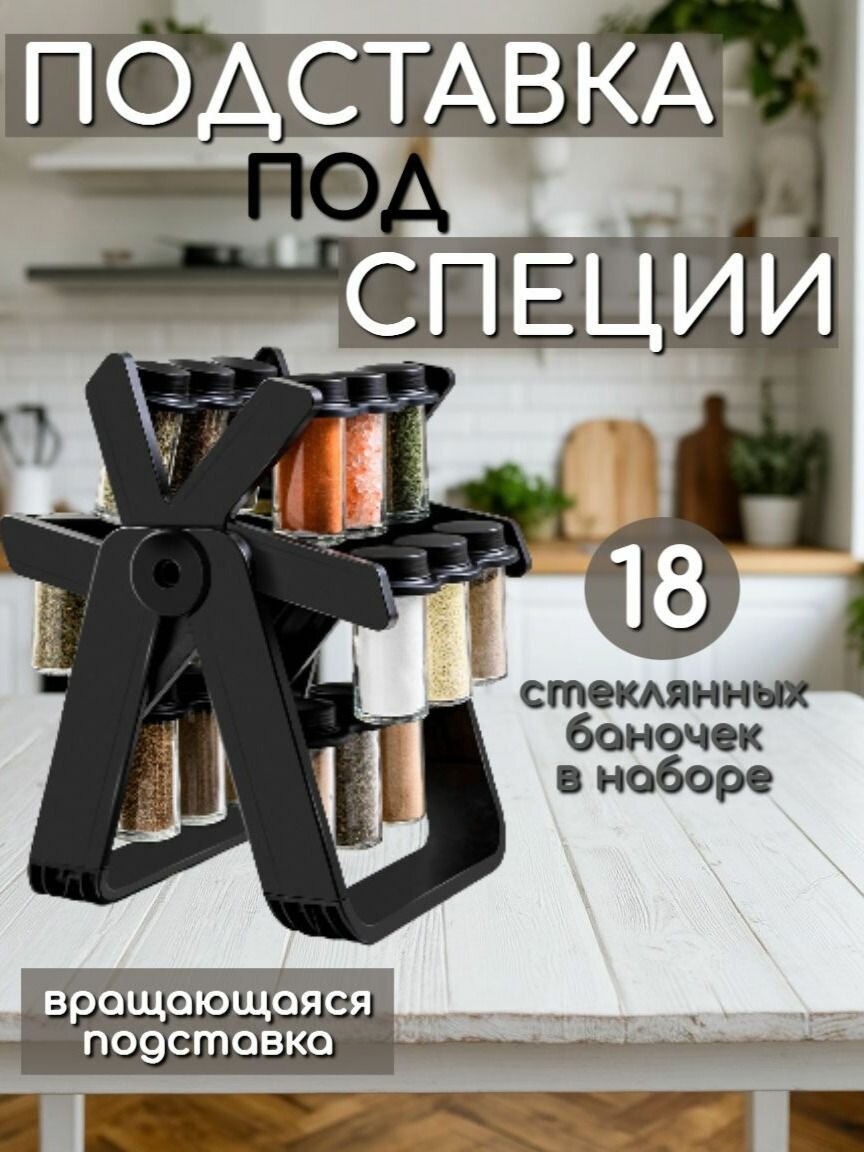 Набор для специй, крутящаяся подставка, 18 баночек в комплекте, наклейки+маркер