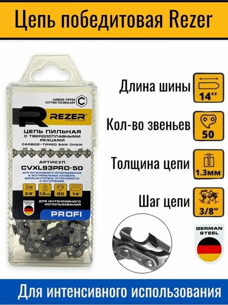 Цепь СVXL 93 PRO-50 Rezer 50зв. с победит. напайками 03.025.00050