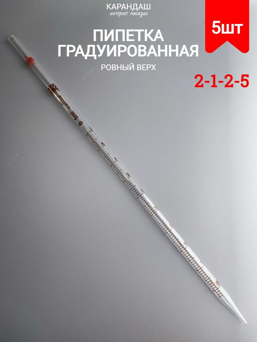 Градуированная пипетка 1-1-2-5(5шт)