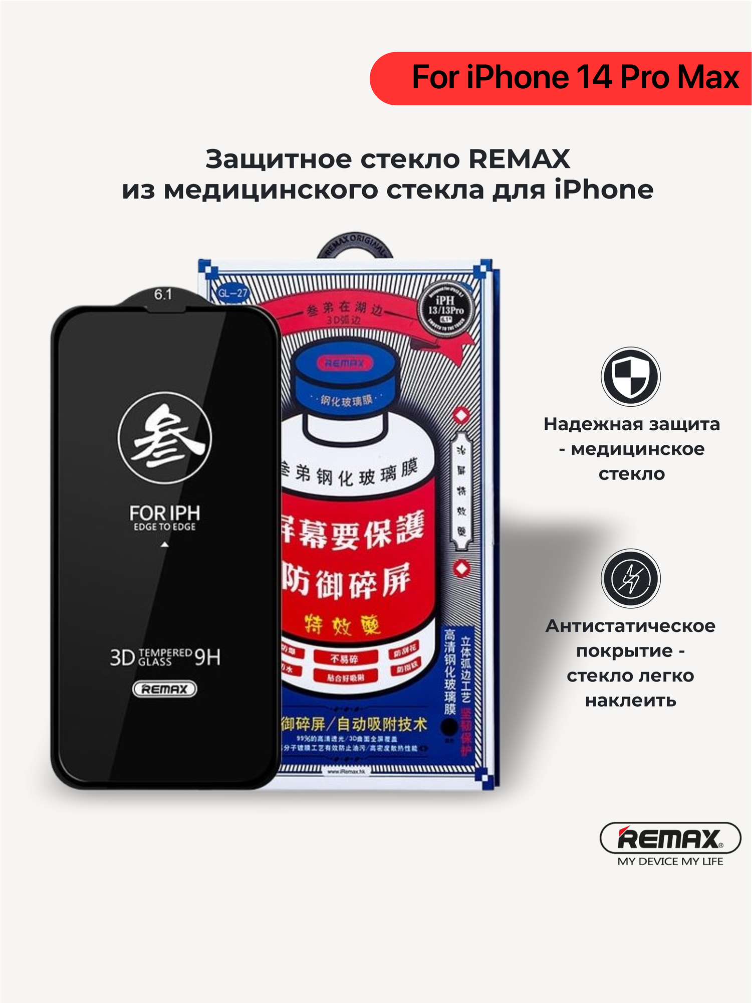 Защитное стекло из медицинского стекла Remax GL27 для iPhone 14 Pro Max