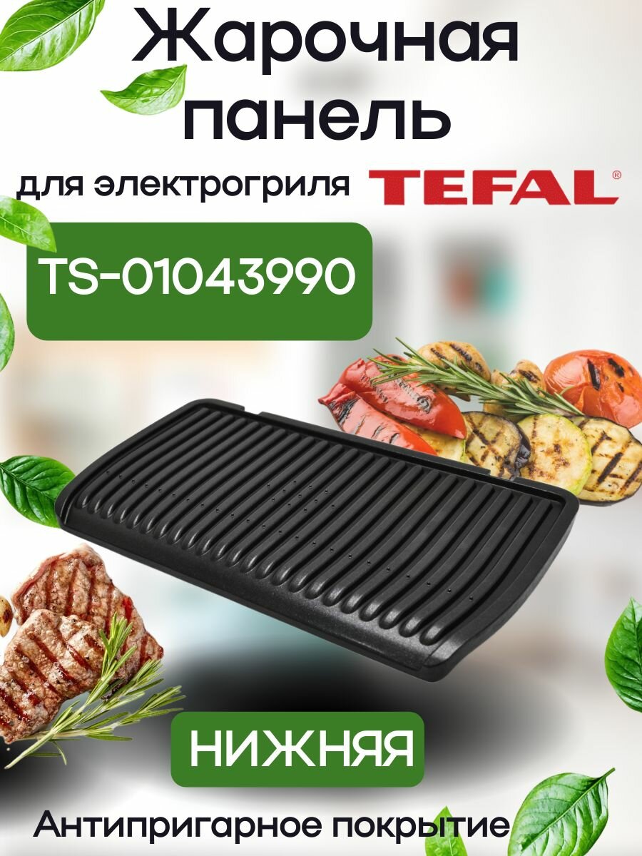 Сменная жарочная панель для электрогриля Tefal OPTIGRILL 400*222мм, нижняя