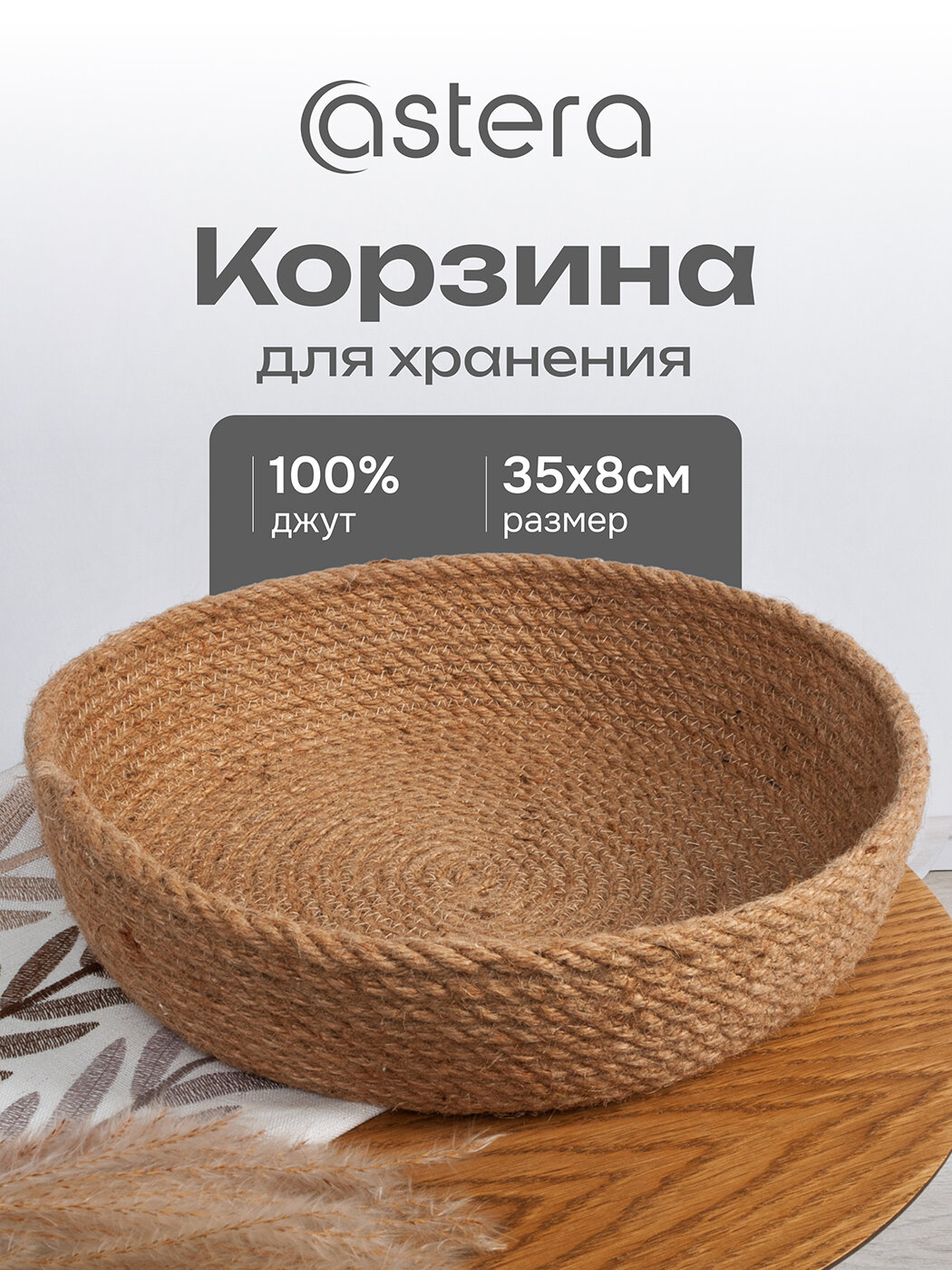 Корзинка Astera для хранения из джута для мелочей и подарков, коричневая, 35x8 см