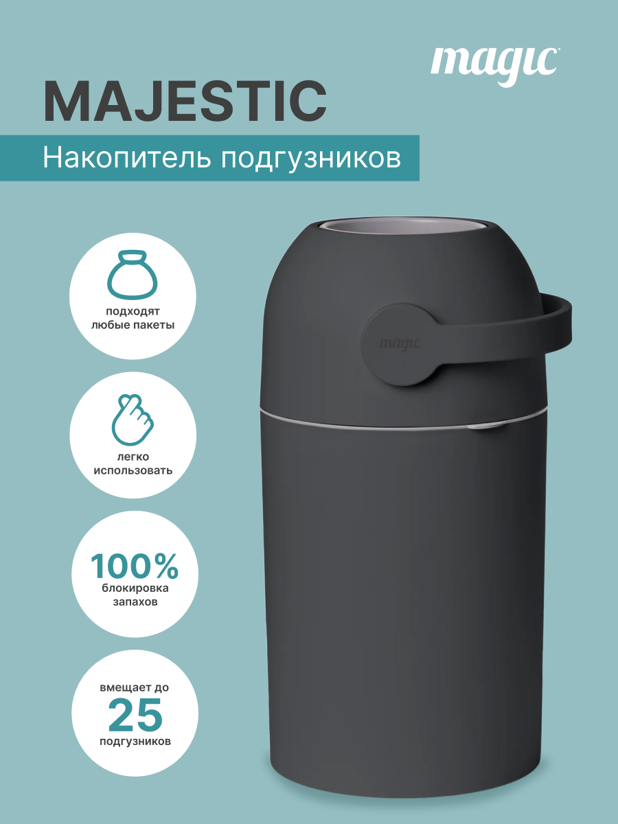 Накопитель подгузников Magic Majestic Diaper pail GRAPHITE