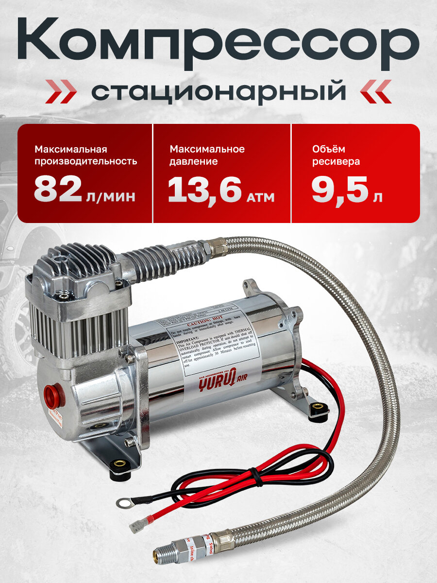 Компрессор автомобильный стационарный 12V YURUI 82 л/мин 13,6 атм