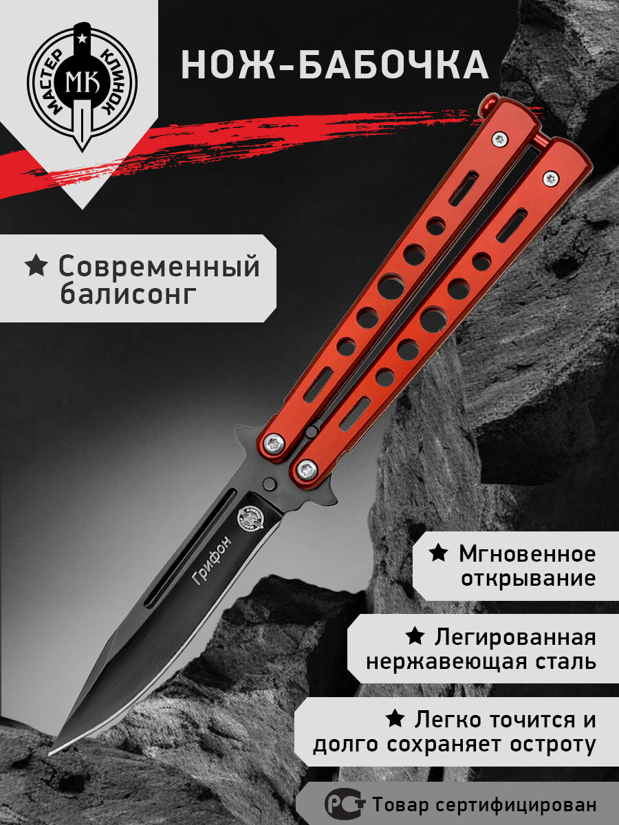 Нож бабочка складной Мастер Клинок MK207M1  Грифон   сталь 420