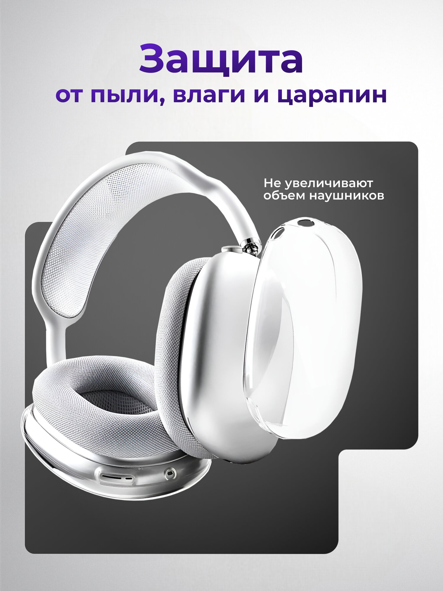 Чехол для AirPods MAX, чехлы на наушники аирподс макс, для наушников силиконовые — фото 1