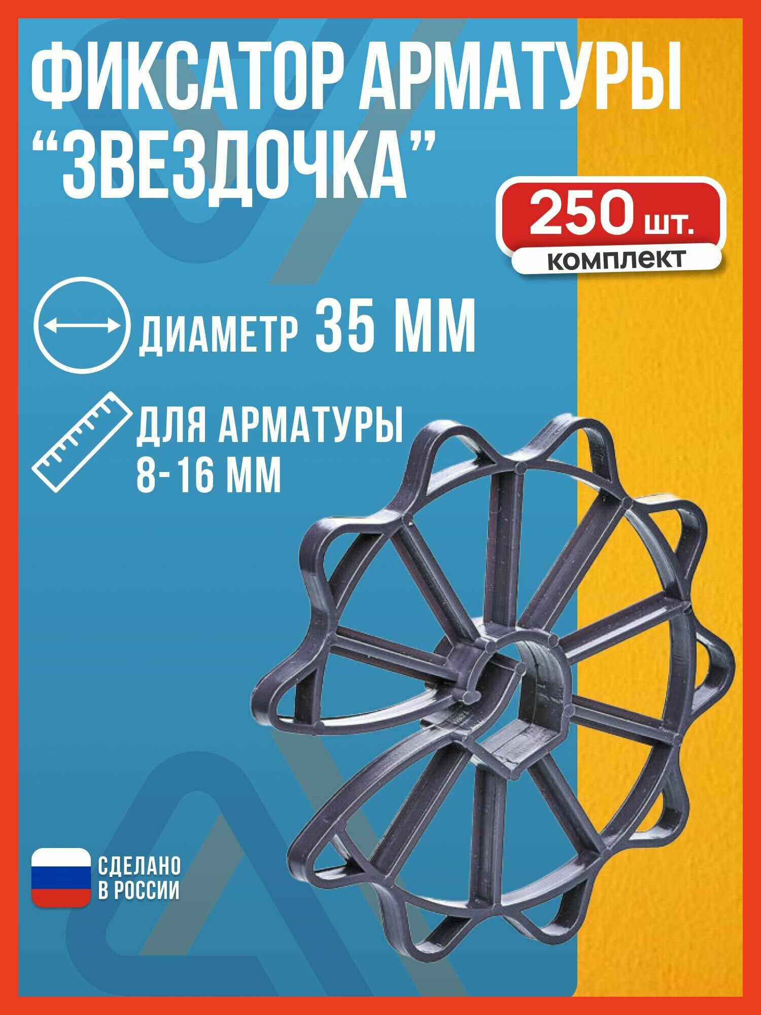 Фиксатор арматуры Звездочка 35 мм 250 шт.