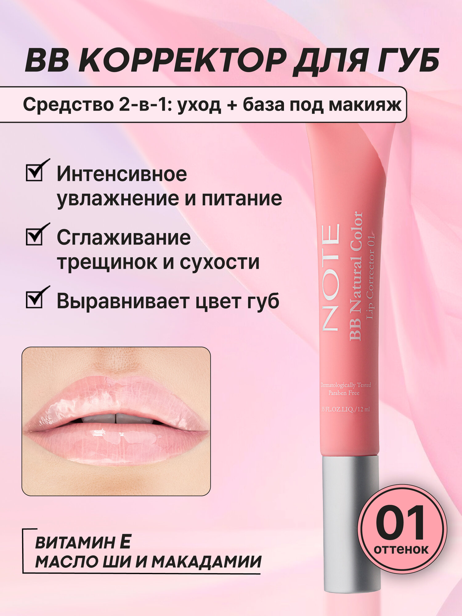 BB-корректор Note Cosmetique Lip Corrector №01, для губ, с маслом ши и витамином E