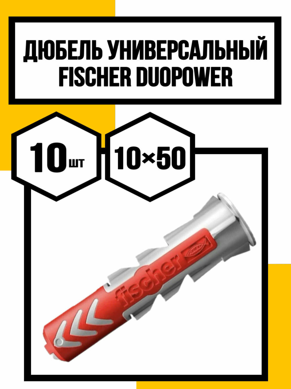 Дюбель Fischer Duopower 10X50