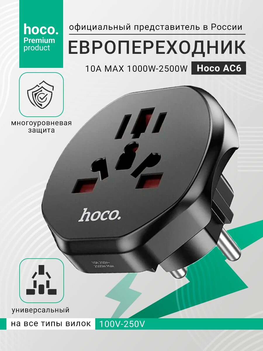Переходник с китайской вилки HOCO адаптер на евровилку для розетки черный
