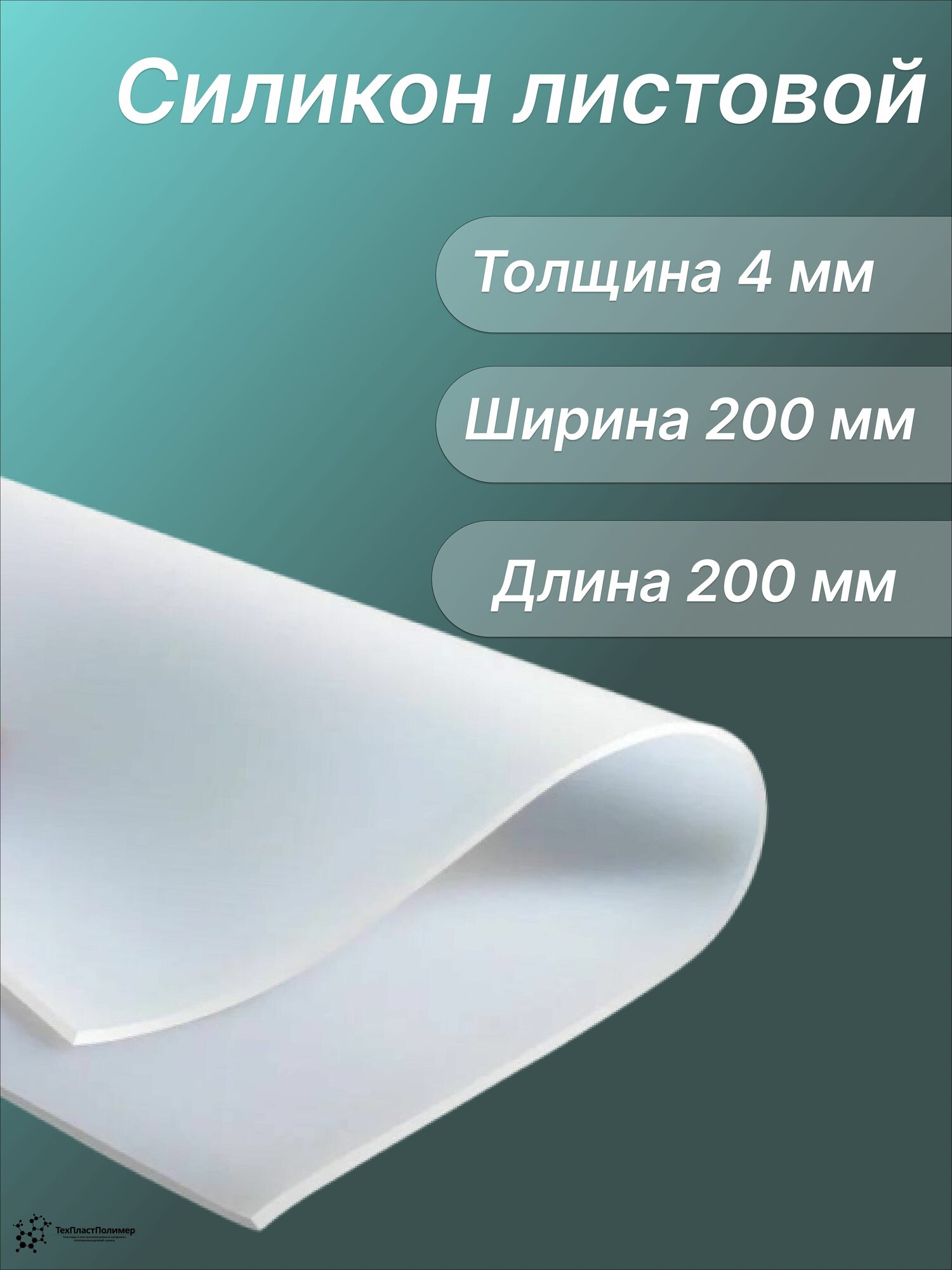 Силикон листовой 4х200х200 мм. Силиконовая резина для прокладок