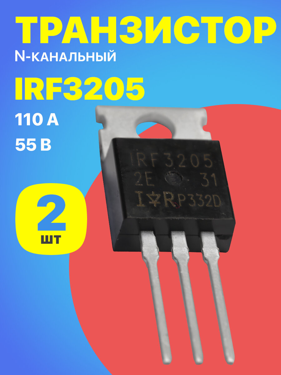 Полевой транзистор, N-канальный GSMIN IRF3205 55В, 110А, -55+175C (Черный)