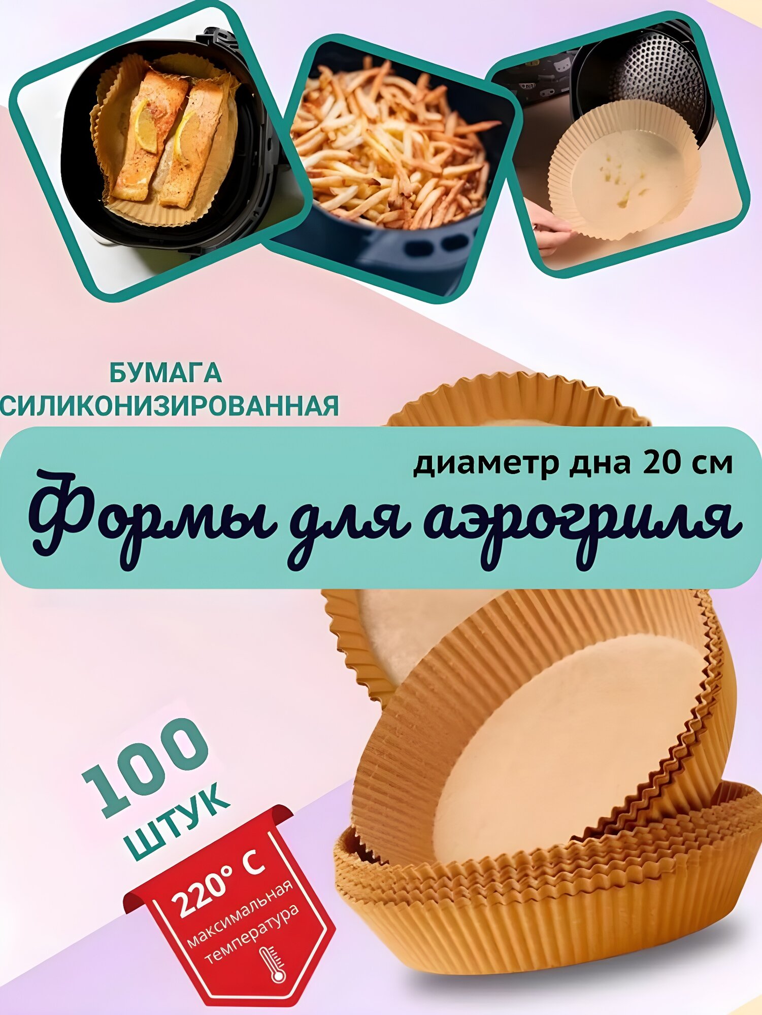 Формы для аэрогриля, бумага, антипригарное покрытие, круг 20 см/100 шт