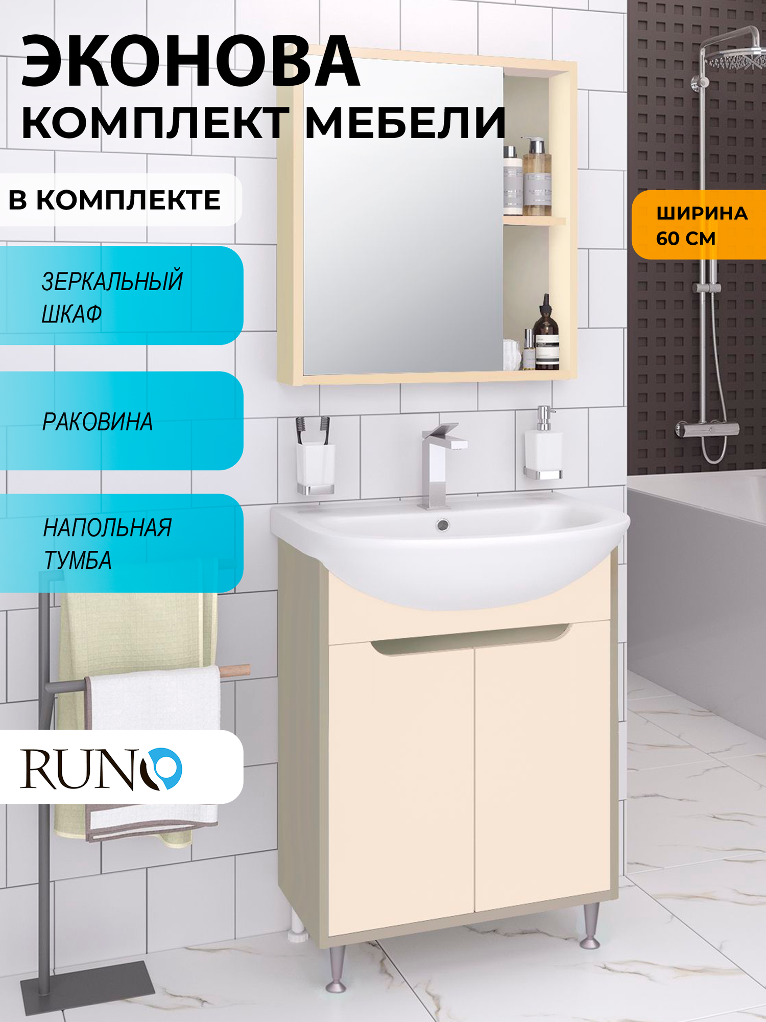 Мебель для ванной Runo ЭкоНова 60 какао-бежевый тумба с раковиной Уют 60 шкаф-зеркало