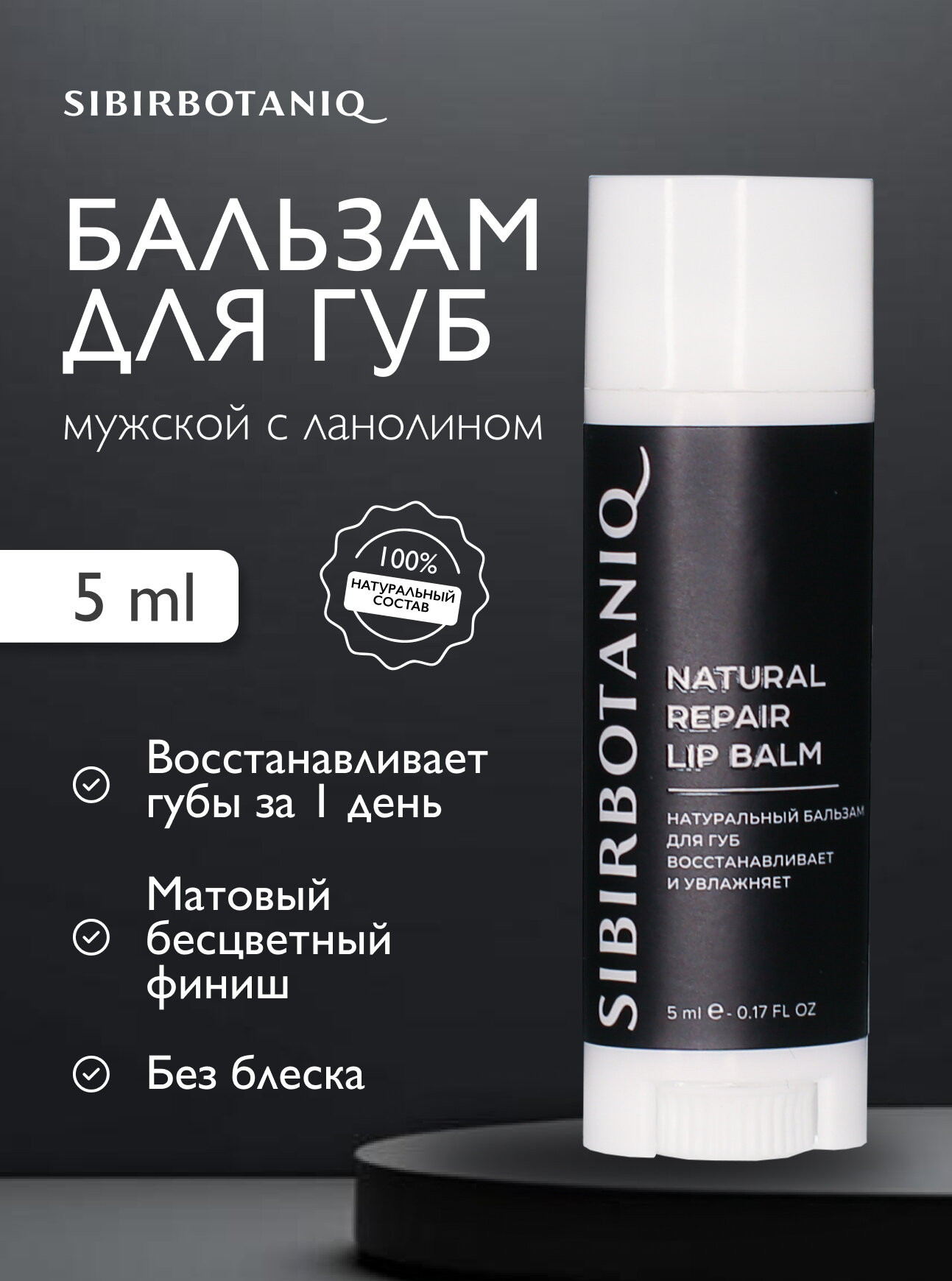 Бальзам для губ SIBIRBOTANIQ мужской с ланолином 5мл