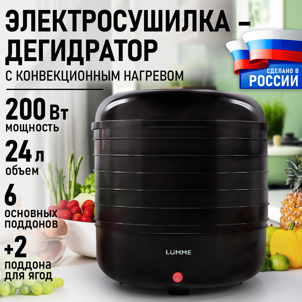 Дегидратор сушилка для овощей электросушилка LUMME LFD-106 PP 6 поддонов черный жемчуг