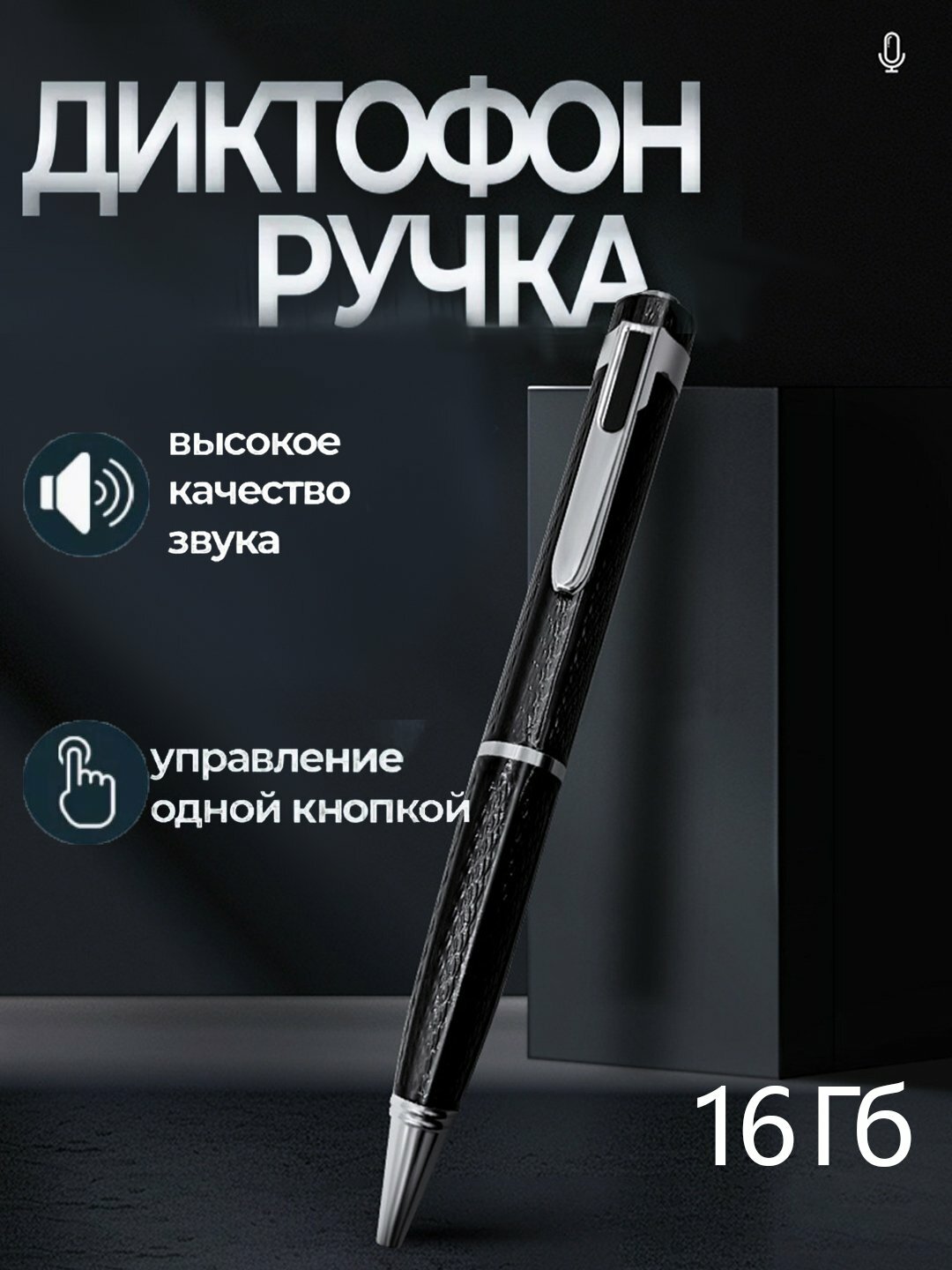 Ручка диктофон, в комплекте флешка 16 ГБ, уникальный дизайн, написание и запись