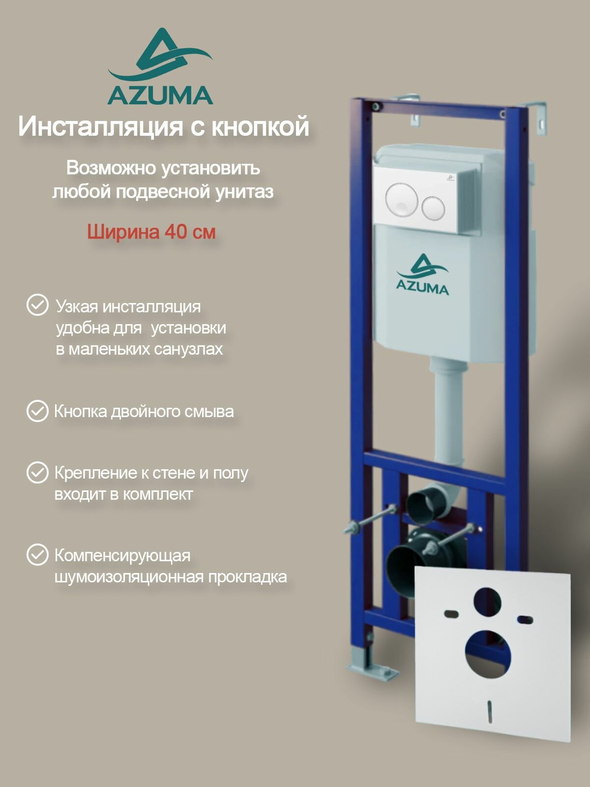 Система инсталляции узкая 40см Azuma AZU401A + Кнопка смыва Slim25 AZU025.01 белая глянцевая + Шумоизоляционная