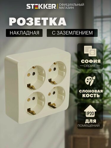 Изображение товара Розетка накладная четверная с заземлением, бежевый (слоновая кость), 16А 250В, Stekker MST16-14S-04 София 49509