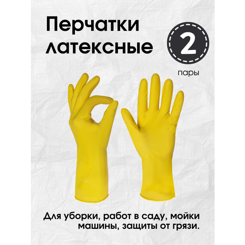Перчатки резиновые 2 пары для уборки многоразовые S плотные латексные желтые 500₽