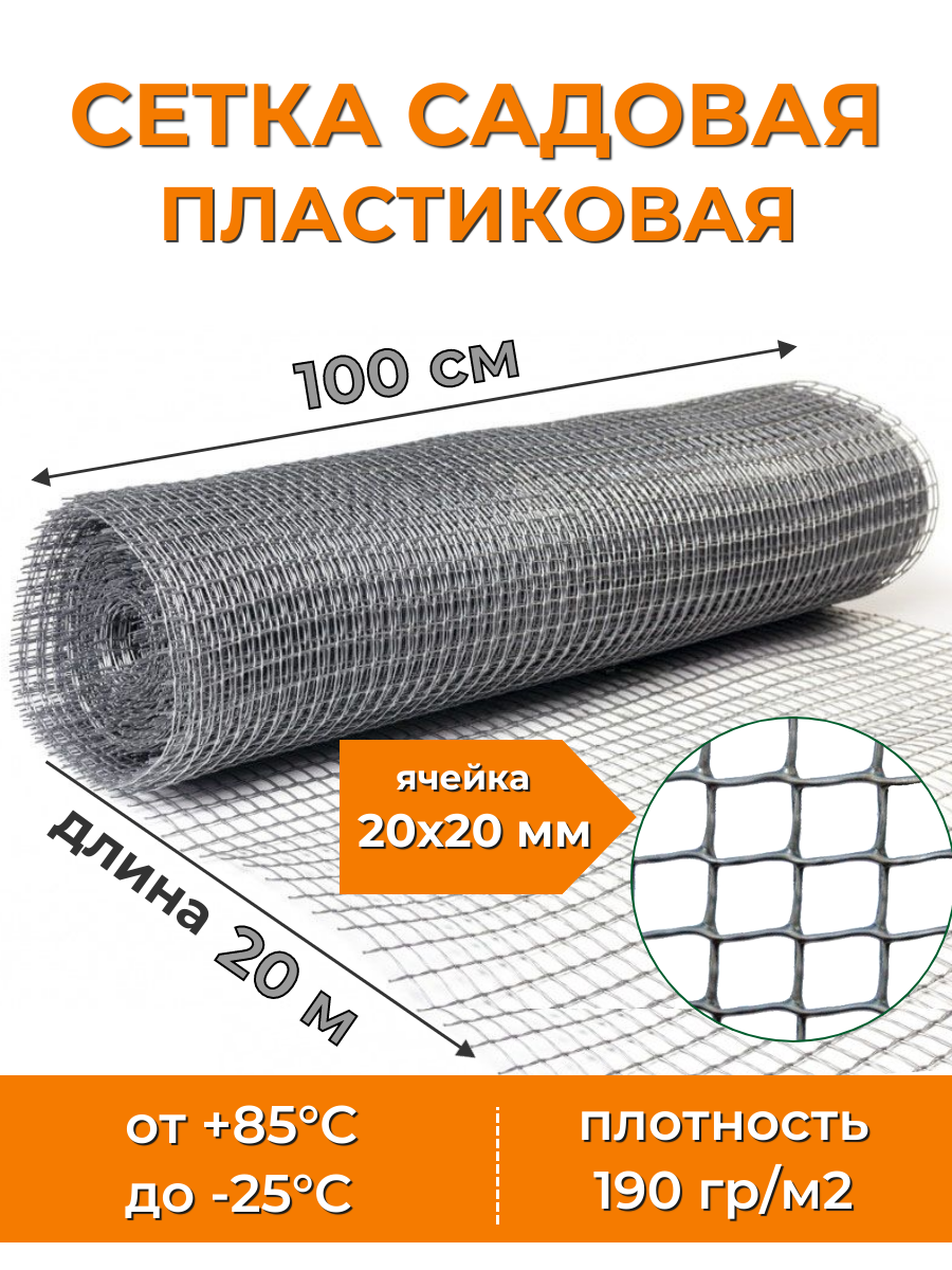 Сетка садовая пластиковая рулон 1х20 м ячейка 20х20 мм 190 г/м2 заборчик декоративный для клумб грядок и ограждения решетка декор для сада и дачи