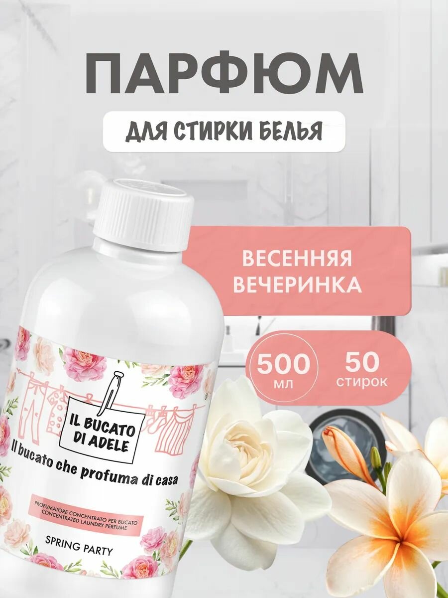 IL BUCATO DI ADELE Кондиционер-эссенция для белья SPRING PARTY / Весенняя вечеринка 500 мл