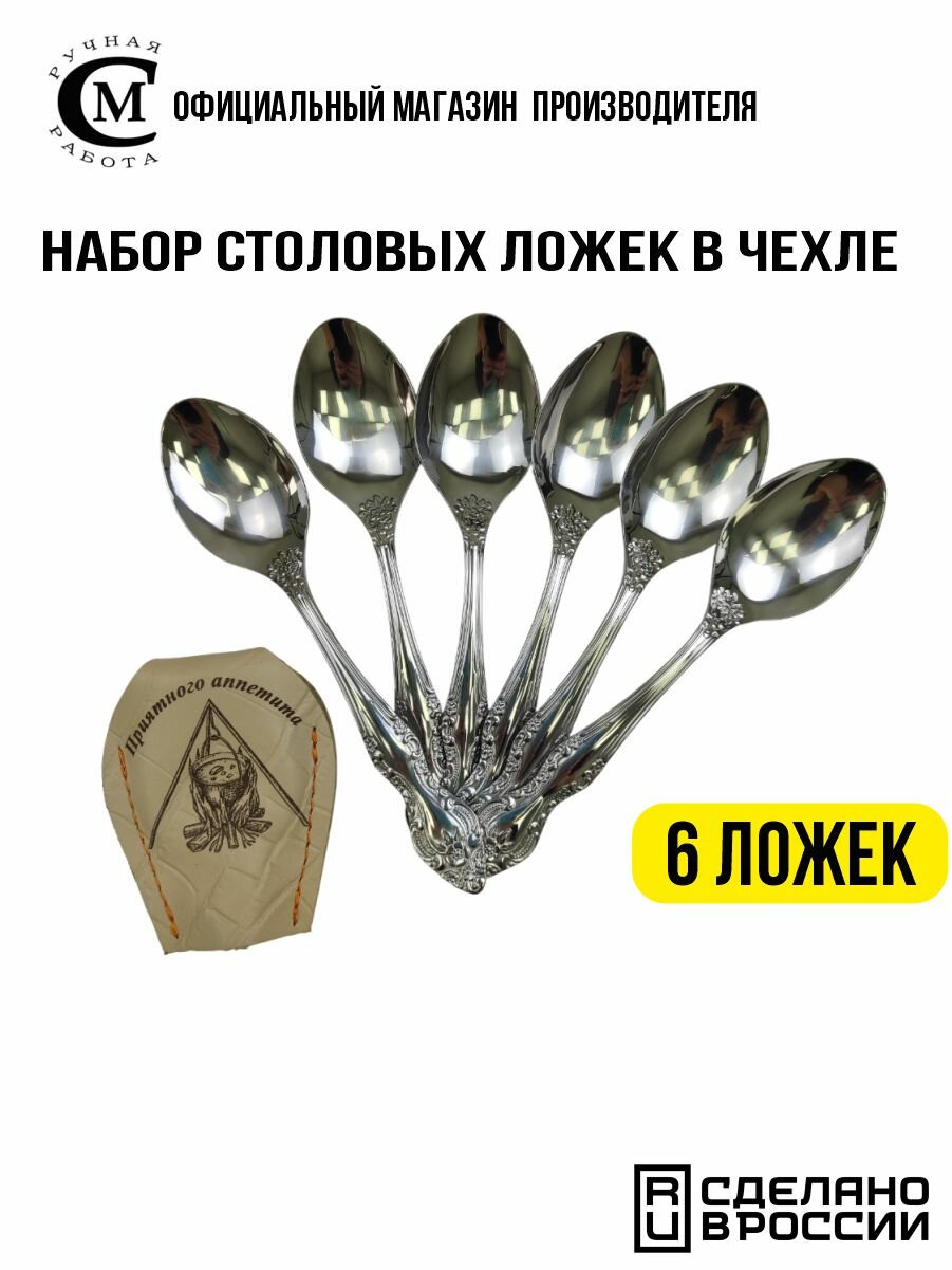 Набор столовых ложек Мастерская Семина  Трапеза  6   нержавеющая сталь  кожаный чехол  6 шт 