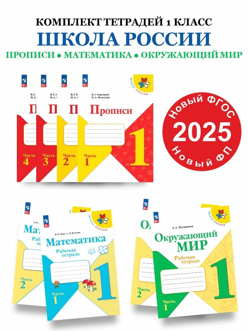 Комплект рабочих тетрадей 2024 года издания для 1 класса Школа России: Математика в 2-х частях. Моро М. И, Окружающий мир в 2-х частях Плешаков А. А, Прописи в 4-х частях Горецкий В. Г. Новый ФП. К новым учебникам. ФГОС
