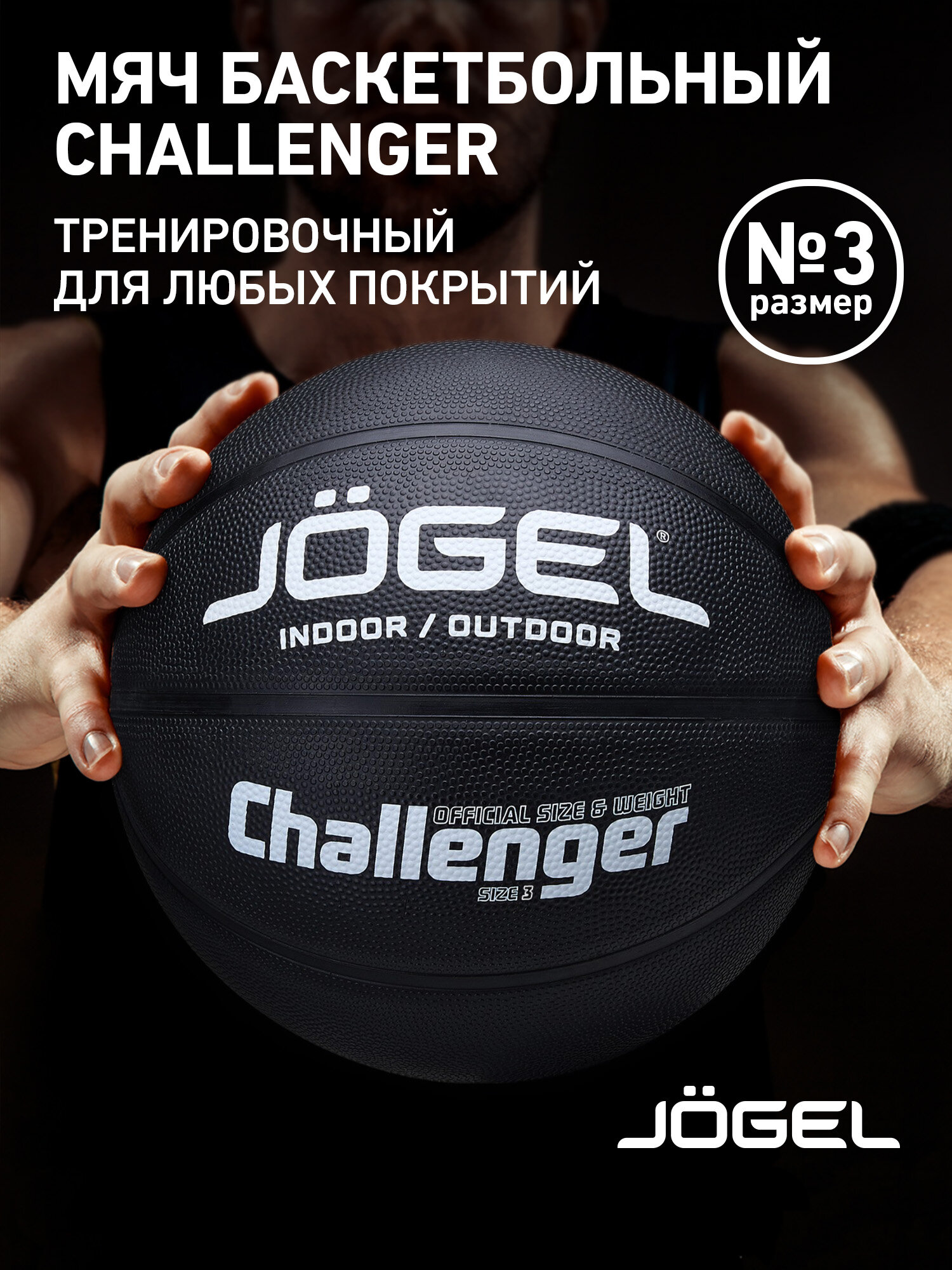 Баскетбольный мяч тренировочный Jogel Challenger цвет черный размер 3
